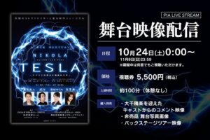 新作ミュージカル ニコラ・テスラ 東京公演の映像が10月24日から配信開始へ