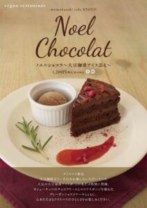 mumokuteki cafe KYOTO、限定ショコラを11月2日より販売へ
