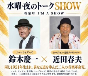 鈴木慶一と近田春夫が対談へ　水曜・夜のトークSHOW第2回が11月18日開催