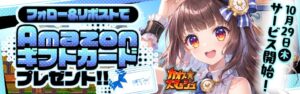 カオス★スマッシュ、公式XでAmazonギフトカードが当たるキャンペーン開始へ