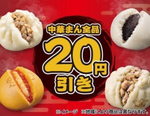 セブン‐イレブンで中華まん全品20円引きセールを10月27日から5日間限定実施へ