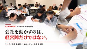 KURUKURUが初の中堅・管理職向け階層別研修を開始　約30名が参加
