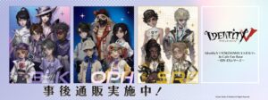 Identity V × YOKOHAMAコラボカフェ事後通販が開始