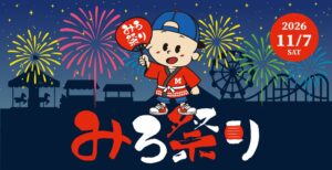 みろくの里でみろ祭り2026開催へ 赤楚衛二迎えた公開収録や清塚信也ライブも