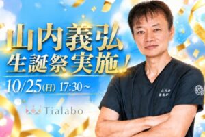 ティアラボ、理学療法士・山内義弘の生誕祭を2026年10月25日に配信へ