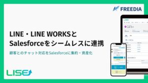 FREEDIA、チャットとSalesforceをつなぐLISEを年内提供へ