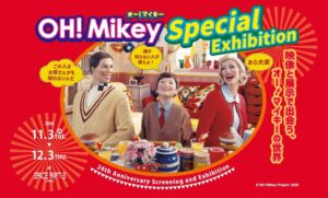 オー！マイキーの劇場上映と特別展示イベントが渋谷で2026年11月開催へ
