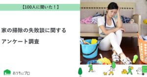 掃除中に家具・家電などを壊した経験は87％　おうちにプロがアンケート調査