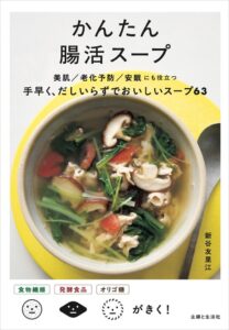 主婦と生活社、新谷友里江によるレシピ本かんたん腸活スープを11月20日発売へ