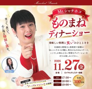 群馬のロイヤルチェスター前橋でMr.シャチホコのものまねディナーショー開催へ