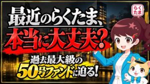 フロンティアグループのらくたま運営陣がクラファンch出演 ファンド設計語る