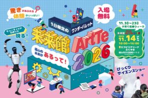 福山市、科学とデジタルを体験する未来館ArtTe 2026を11月14日開催へ