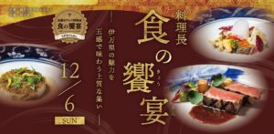 西鉄グランドホテルで伊万里牛など味わう食のイベントを2026年12月6日に開催へ
