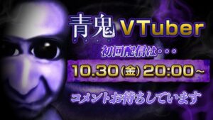 ホラーゲームの青鬼がVTuberとして活動開始へ 異例の無言スタイルで生配信