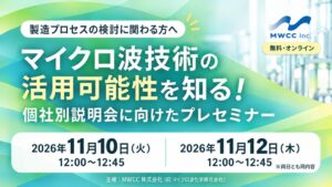 ＭＷＣＣ株式会社がマイクロ波技術の活用プレセミナーを11月に開催へ