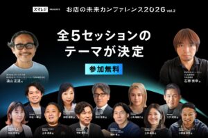 スマレジ、11月18日に店舗カンファレンス開催へ 全セッション出揃う