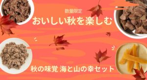 POCHIが数量限定の海と山の幸セットを10月23日より販売へ 秋の味覚5種