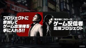 セガが龍が如く配信者応援企画の第5期参加者を決定 12月18日に最終結果を発表へ