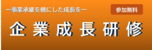 岡山県と岡山県産業振興財団、中小企業向け後継者研修を11月から開催へ