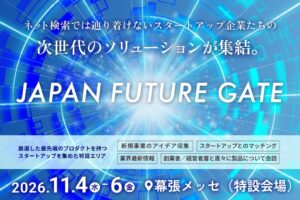 DX 総合EXPO 2026 秋 東京にスタートアップ特設エリアを設置へ