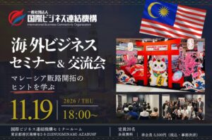 国際ビジネス連結機構がアジア進出セミナーと交流会を11月19日に開催へ