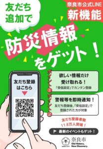 奈良市公式LINEの受信項目に防災情報が追加 全12分野から選択可能に