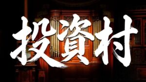 セキュリテ、YouTube番組投資村を2026年10月23日より配信開始へ