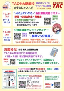 【TAC公務員】大学生限定！＼民間VS公務員／　TAC公務員講座オンラインセミナーを10/29（木）開催！