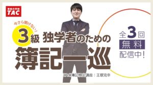 TACが簿記一巡を学ぶ全3回動画を配信 連結会計セミナーの無料企画も
