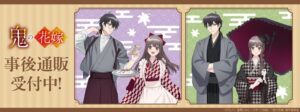 TVアニメ鬼の花嫁ポップアップ商品の事後通販がTHEキャラで受付中