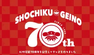 松竹芸能、創業70周年グッズ発売へ 10月25日の記念イベントで先行販売