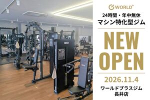 山形県長井市初となるワールドプラスジム長井店が11月4日にグランドオープンへ