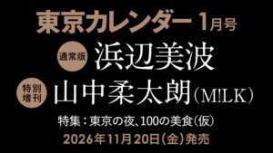 東京カレンダー2027年1月号が11月20日発売 表紙は浜辺美波と山中柔太朗