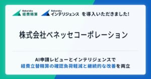 ベネッセコーポレーションがLayerXのバクラクシリーズを導入