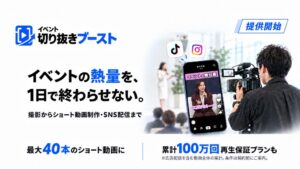 レターズとCLIP、イベント映像をショート動画化する新サービスを提供開始