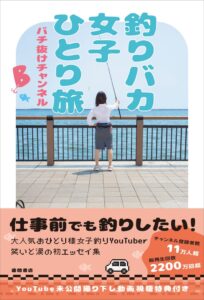徳間書店、バチ抜けチャンネルの釣りエッセイ 釣りバカ女子ひとり旅 を発売へ