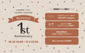 SANPO ONLINE、リニューアル1周年記念イベントを10月23日から開催へ