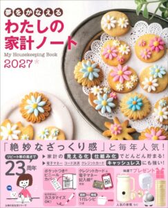 主婦の友社が夢をかなえる わたしの家計ノート２０２７を発売 23周年に突入