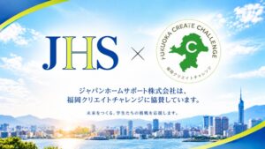 ジャパンホームサポート、産学連携の福岡クリエイトチャレンジ2026に協賛