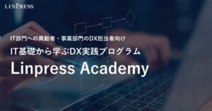 IT部門異動者向けDX実践プログラムLinpress Academyが11月に開講へ