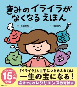 主婦の友社、レジリエンス絵本第3弾きみのイライラがなくなる えほんを発売