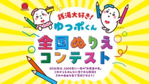 全浴連がゆっポくんの全国ぬりえコンテストを2026年10月から開催へ
