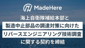 MadeHereが海上自衛隊補給本部と製造中止部品対策の技術調査契約を締結