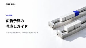 くるみバディ、広告予算見直しガイドを公開 効果検証や配分の手順を解説