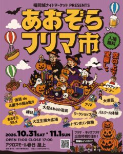 アクロスモール春日 屋上で子どもから大人まで楽しめるあおぞらフリマ市が開催へ