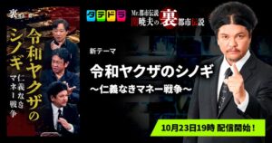 タテドラでMr.都市伝説 関暁夫の裏都市伝説新作が10月23日に配信開始へ