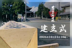 豊川稲荷が2026年11月に72年ぶりの御開帳へ 10月24日には御縁柱を建立