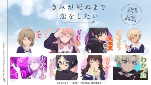 TVアニメきみが死ぬまで恋をしたいのLINEスタンプと着せかえが配信開始