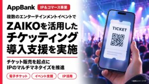 AppBank、ZAIKOと協業し複数イベントで電子チケット導入を並行支援