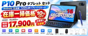 AmazonでP10 Proタブレットセットが約10%OFFの17,900円に